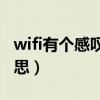 wifi有个感叹号是什么意思（感叹号是什么意思）