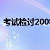 考试检讨200字反省历史（考试检讨200字）