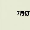7月初7是什么日子（7月初7）