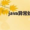 java异常处理机制是什么（java异常）