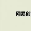 网易创始人图片（网易创始人）