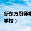 新东方厨师学校和新东方的关系（新东方厨师学校）