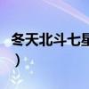冬天北斗七星朝向图片（冬季北斗七星的图片）