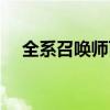 全系召唤师百科（全系召唤师凤舞天下）
