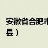安徽省合肥市肥西县邮编（安徽省合肥市肥西县）