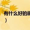 有什么好的画册设计平台推荐（好的画册设计）