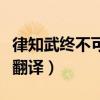律知武终不可胁句式（律知武终不可胁白单于翻译）