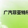 广汽菲亚特所有车型02（广汽菲亚特suv）