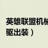 英雄联盟机械先驱出装最新（英雄联盟机械先驱出装）