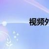 视频外挂字幕（外挂字幕网）