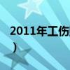 2011年工伤赔偿标准（2011年工伤保险条例）