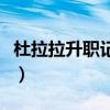 杜拉拉升职记电视剧在线观看完整版（杜拉拉）