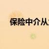 保险中介从业人员查询系统（保险中介）
