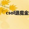 csol退魔金焰怎么强化（csol退魔金焰）