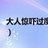 大人惊吓过度偏方多久好（大人惊吓过度偏方）