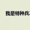 我是特种兵2的剧情（我是特种兵2剧情）