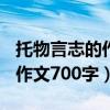 托物言志的作文700字初一写竹（托物言志的作文700字）