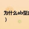 为什么ab型血的人少?（ab血型的人为什么少）