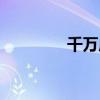 千万成语大全（千万成语）