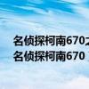 名侦探柯南670之后的片尾曲中给柯南送情书的女孩是谁（名侦探柯南670）