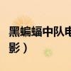 黑蝙蝠中队电影完整在线观看（黑蝙蝠中队电影）