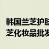 韩国兰芝护肤品在韩国属于什么档次（韩国兰芝化妆品批发）