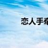 恋人手牵手小游戏（恋人手牵手）