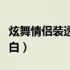 炫舞情侣装透明图纯白（炫舞情侣装透明图空白）