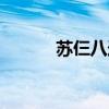 苏仨八连杀歌曲（苏仨八连杀）
