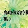 高电位治疗机的作用和功效图片（高电位治疗机）