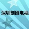 深圳创维电视维修电话（深圳创维电视维修）