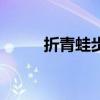 折青蛙步骤图解（折青蛙步骤图）