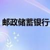 邮政储蓄银行卡注销流程（银行卡注销流程）