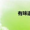 有味道的歌单（有味道的歌）