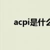 acpi是什么牌子的内存（acpi是什么）