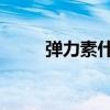 弹力素什么牌子好 卷发（弹力素）