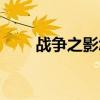 战争之影怎么玩（战争之影怎么样）
