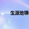生源地填什么信息（生源地填什么）
