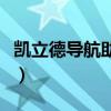 凯立德导航助手手机版（凯立德手机导航软件）