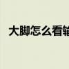 大脚怎么看输出伤害（大脚怎么看战斗力）