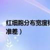 红细胞分布宽度标准差偏低是怎么回事（红细胞分布宽度标准差）