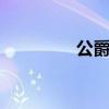 公爵650配置（公爵650）
