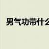 男气功带什么武器好（男气功带什么武器）