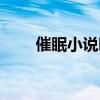催眠小说听书自动播放（催眠小说）