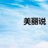 美丽说 蘑菇街（美丽说蘑菇街）