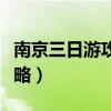 南京三日游攻略自由行带小孩（南京三日游攻略）