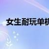 女生耐玩单机游戏（好玩的单机游戏女生）