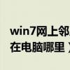 win7网上邻居无法访问权限（win7网上邻居在电脑哪里）