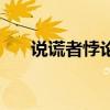 说谎者悖论是什么意思（说谎者悖论）