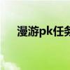 漫游pk任务连击怎么过（漫游pk连招）